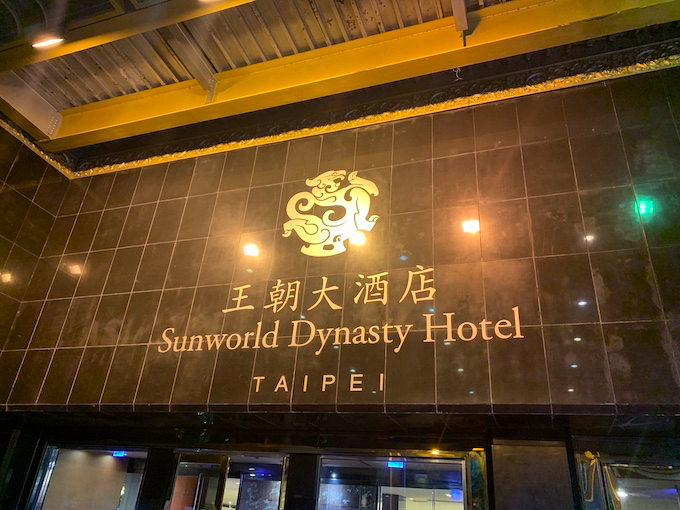 台北松山空港すぐ サンワールドダイナスティホテルは安くても豪華なホテル でめさん