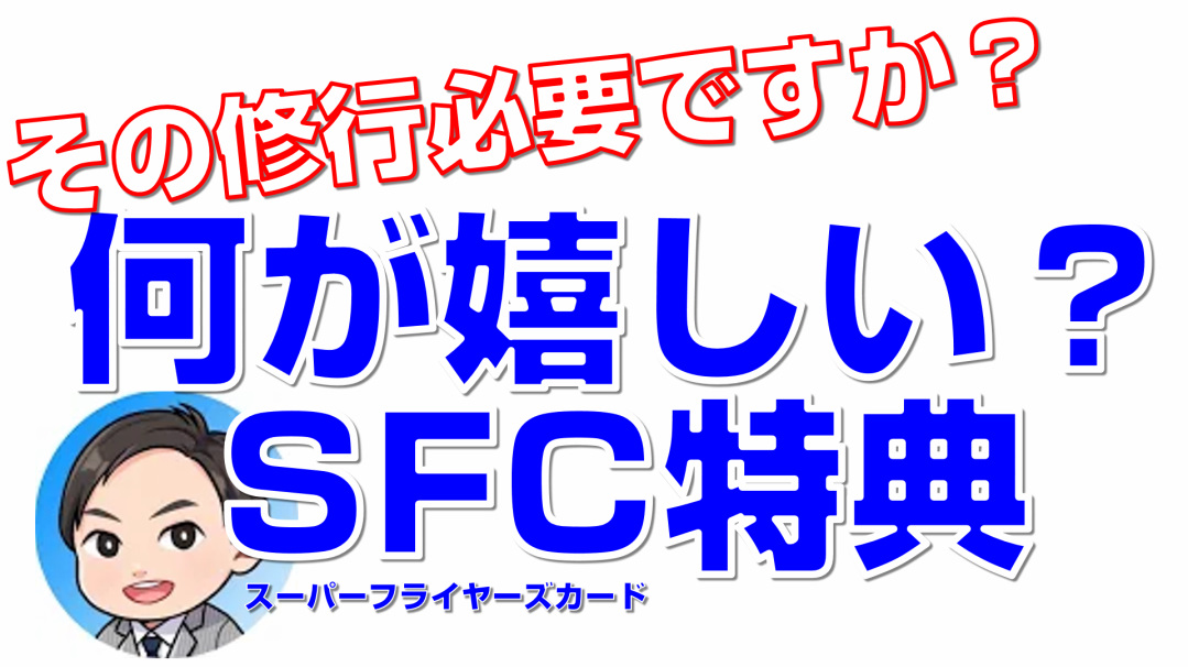 その修行必要ですか 16年以来活用しているsfc特典のよかったことを伝えたい でめさん