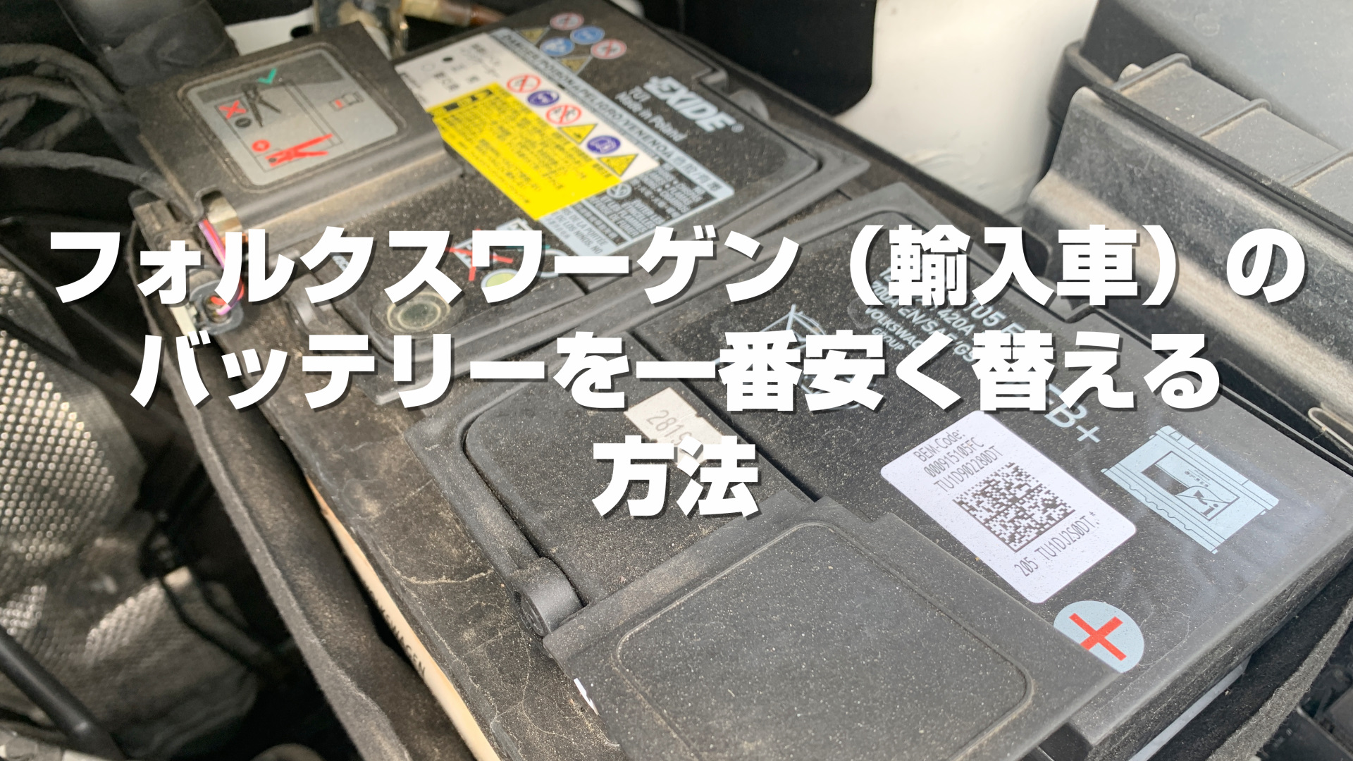 日本で一番安く輸入車のバッテリー交換をする裏技 ゴルフトゥーランのバッテリー交換を 000円以下で実施する でめさん