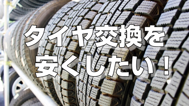 輸入車のタイヤ交換は Tirehood タイヤフッド が使いやすい でめさん