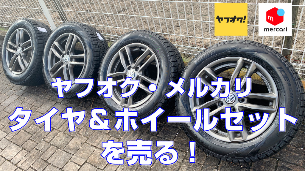 ヤフオクでタイヤ ホイールを配送するときの注意点のお話 でめさん