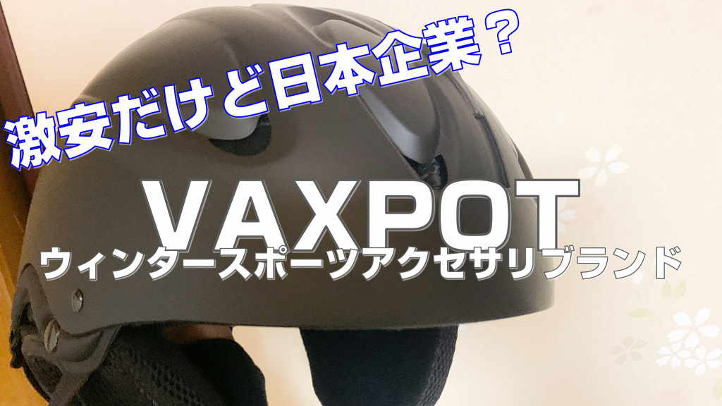 VAXPOTというブランドのこと・ヘルメットでの冬キッカーに挑戦したい！ | でめさん